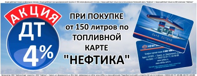 Акция «Дисконт 4% на ДТ от 150 литров» Акция «Дисконт 4% на ДТ от 150 литров»